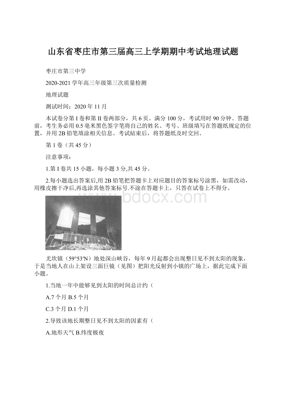 山东省枣庄市第三届高三上学期期中考试地理试题.docx_第1页