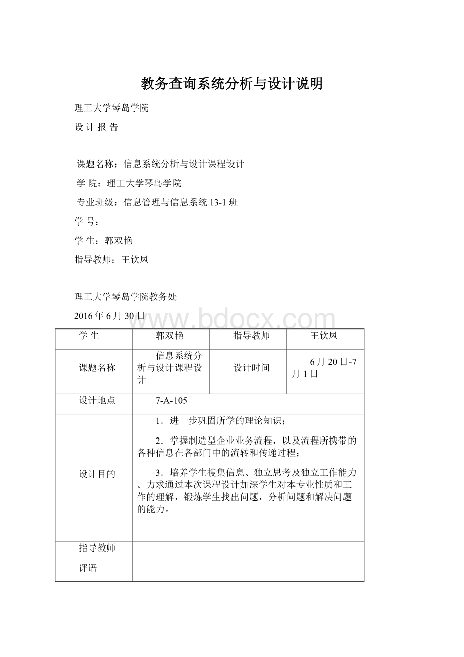 教务查询系统分析与设计说明.docx_第1页