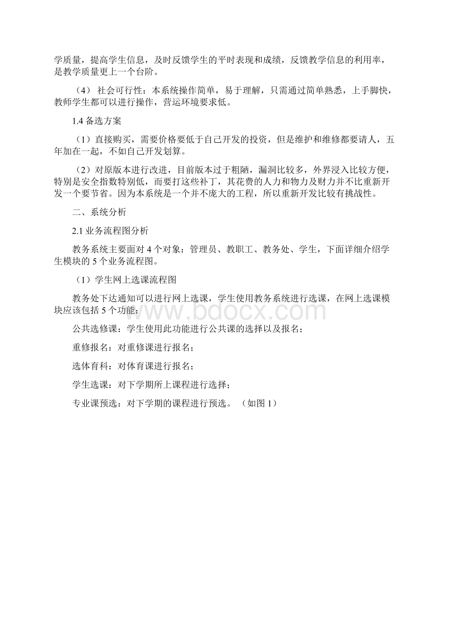 教务查询系统分析与设计说明.docx_第3页