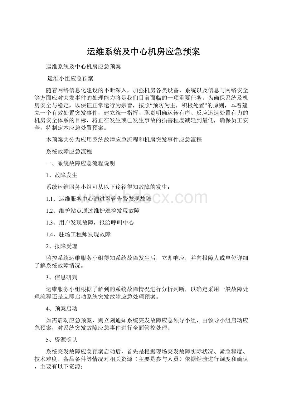 运维系统及中心机房应急预案.docx_第1页