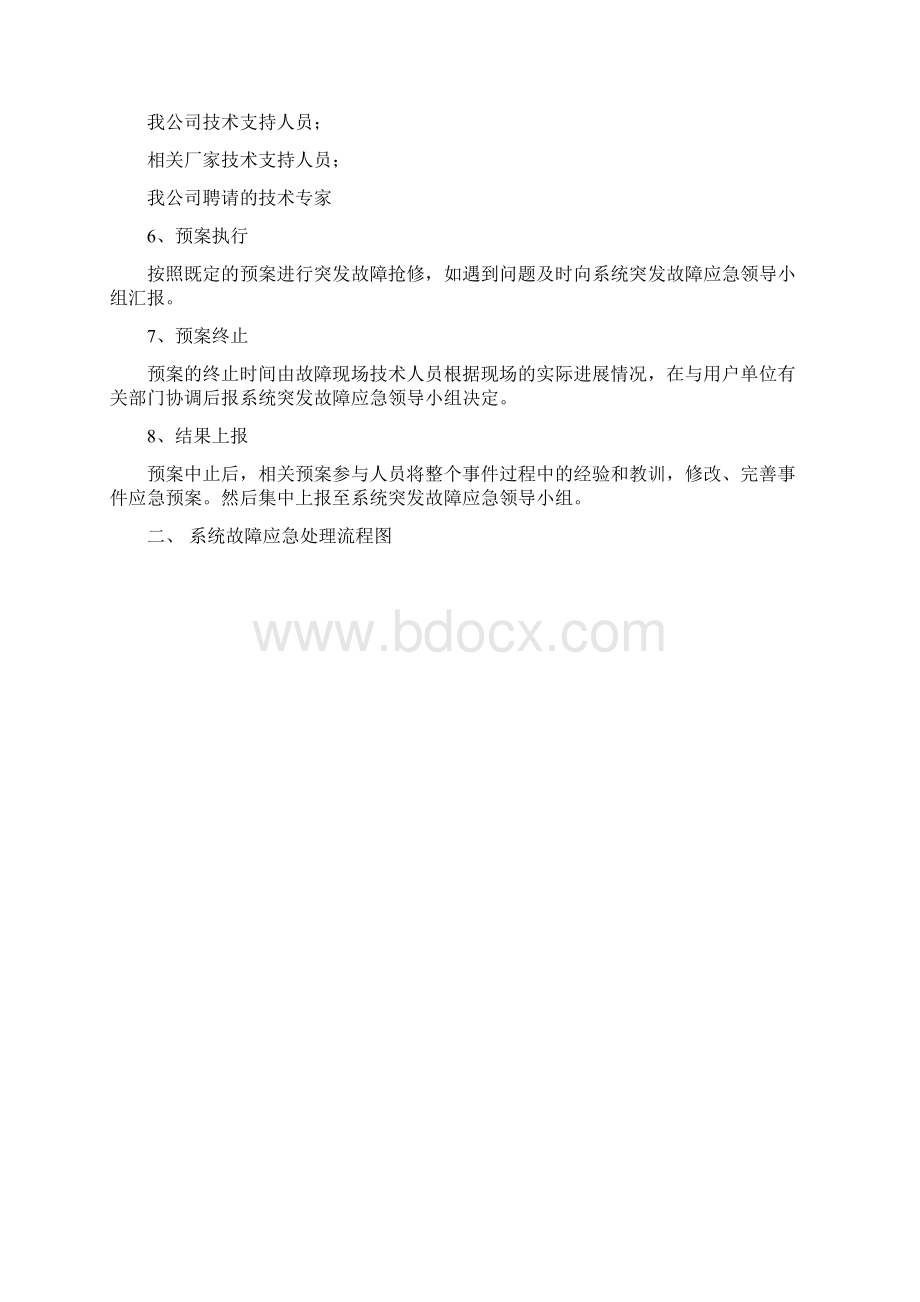 运维系统及中心机房应急预案.docx_第2页