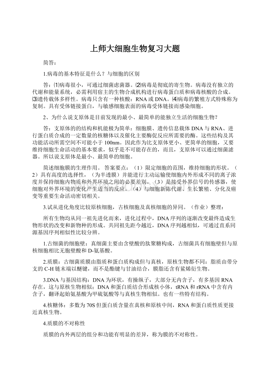 上师大细胞生物复习大题.docx_第1页