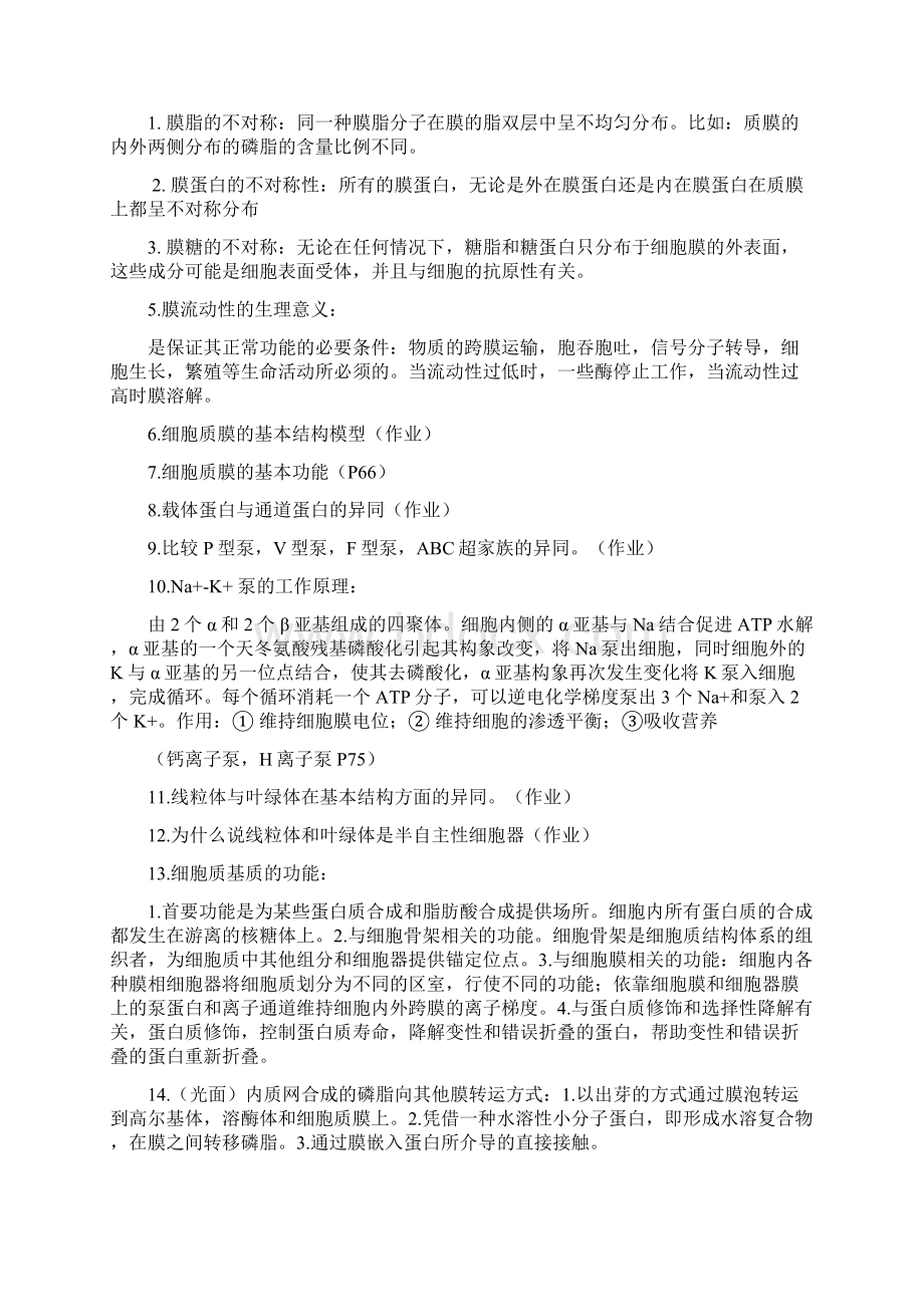 上师大细胞生物复习大题.docx_第2页