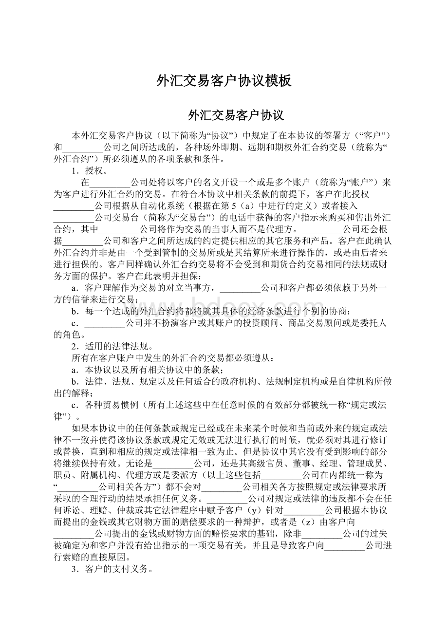 外汇交易客户协议模板.docx_第1页