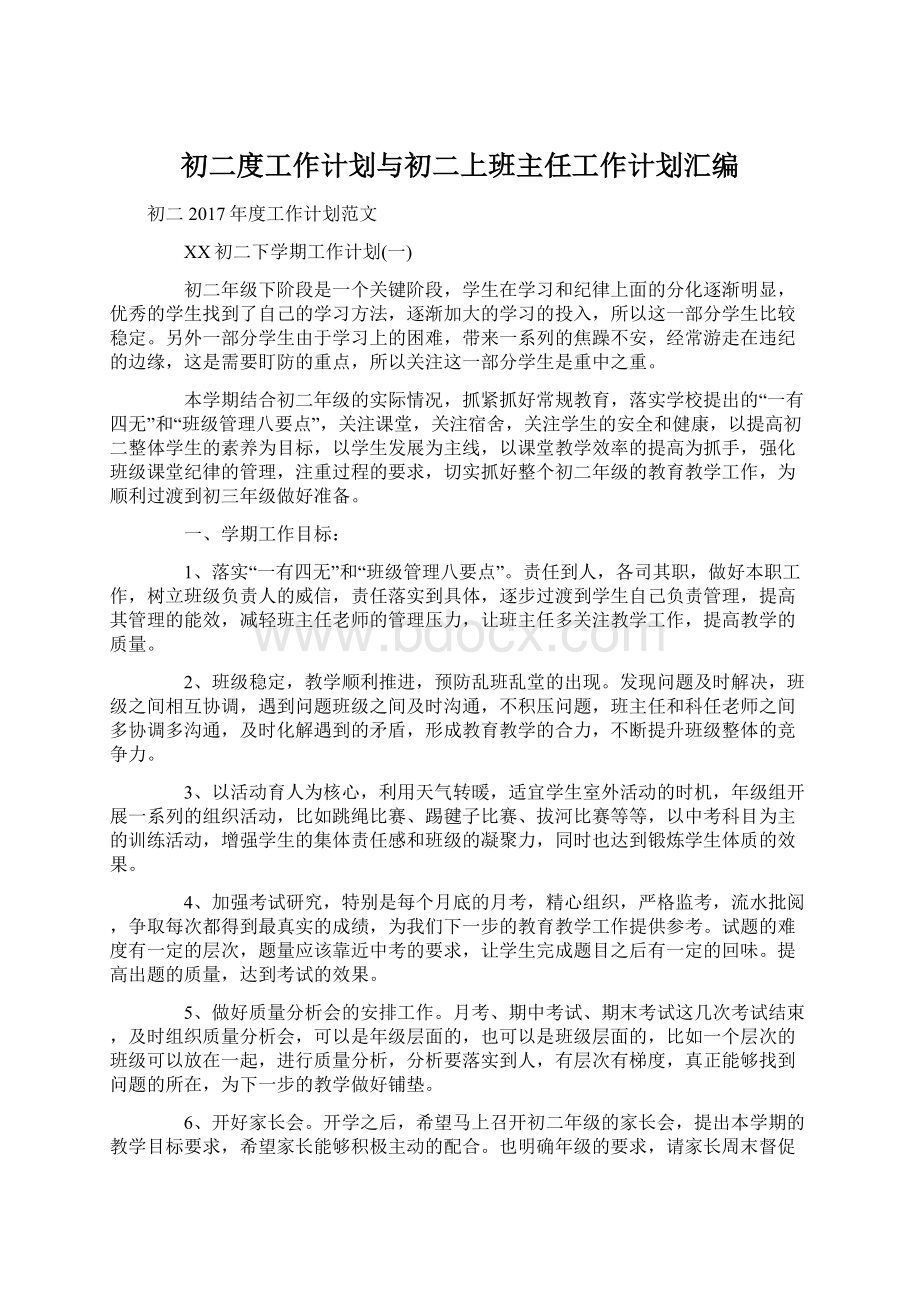 初二度工作计划与初二上班主任工作计划汇编Word文件下载.docx