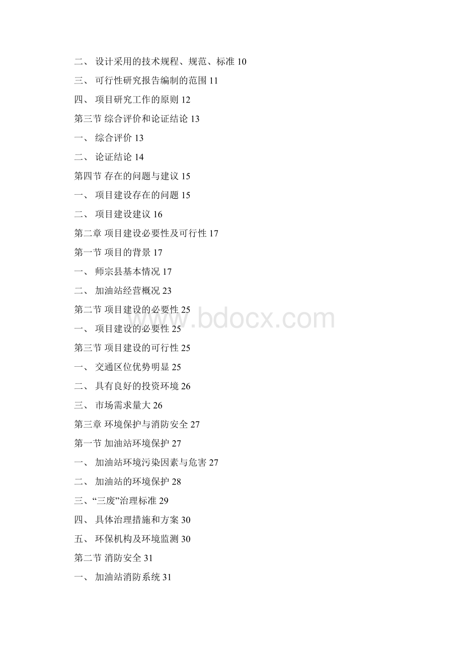 精品小黑坡加油站可研报告Word下载.docx_第2页