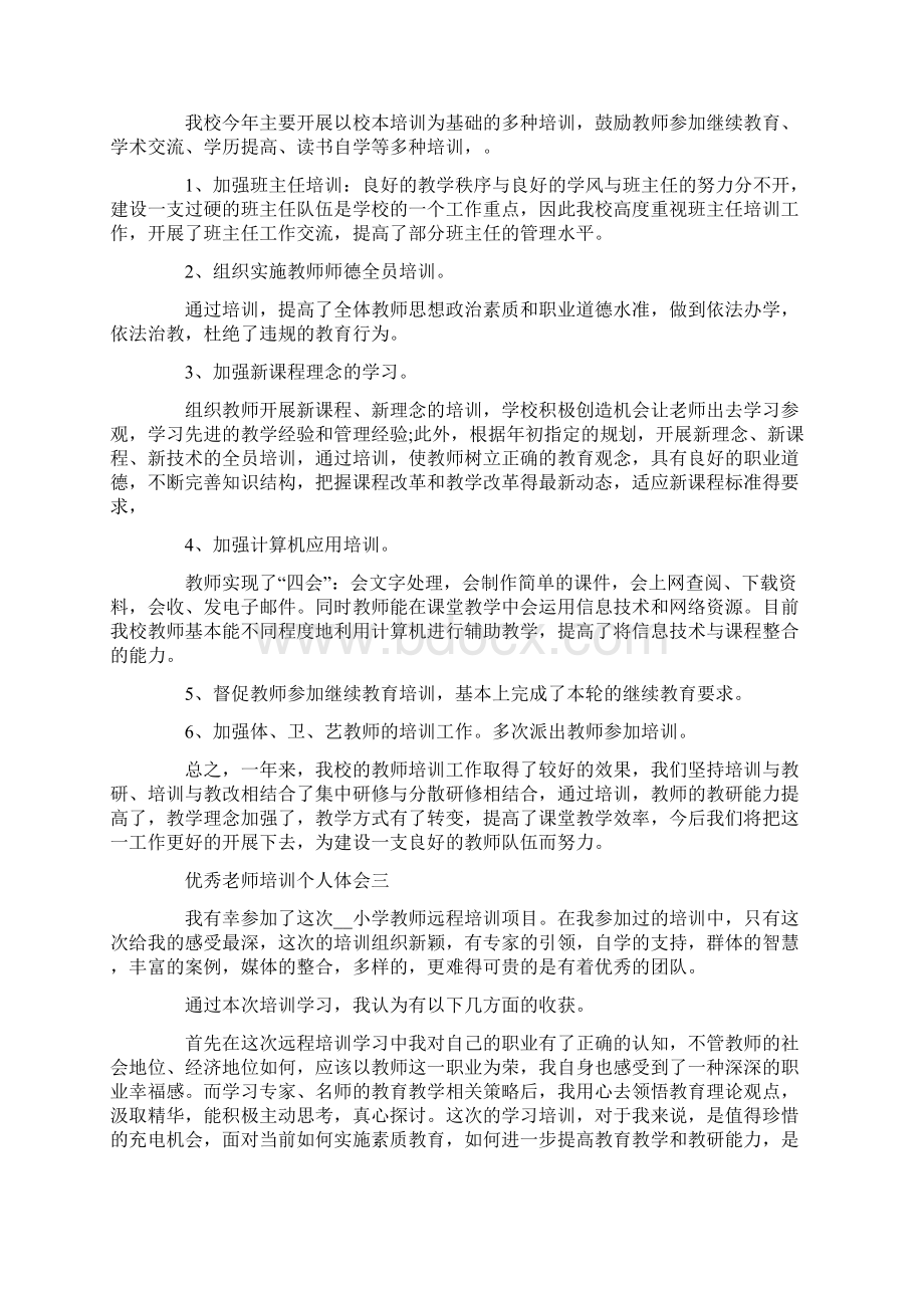 优秀老师培训个人体会5篇.docx_第3页