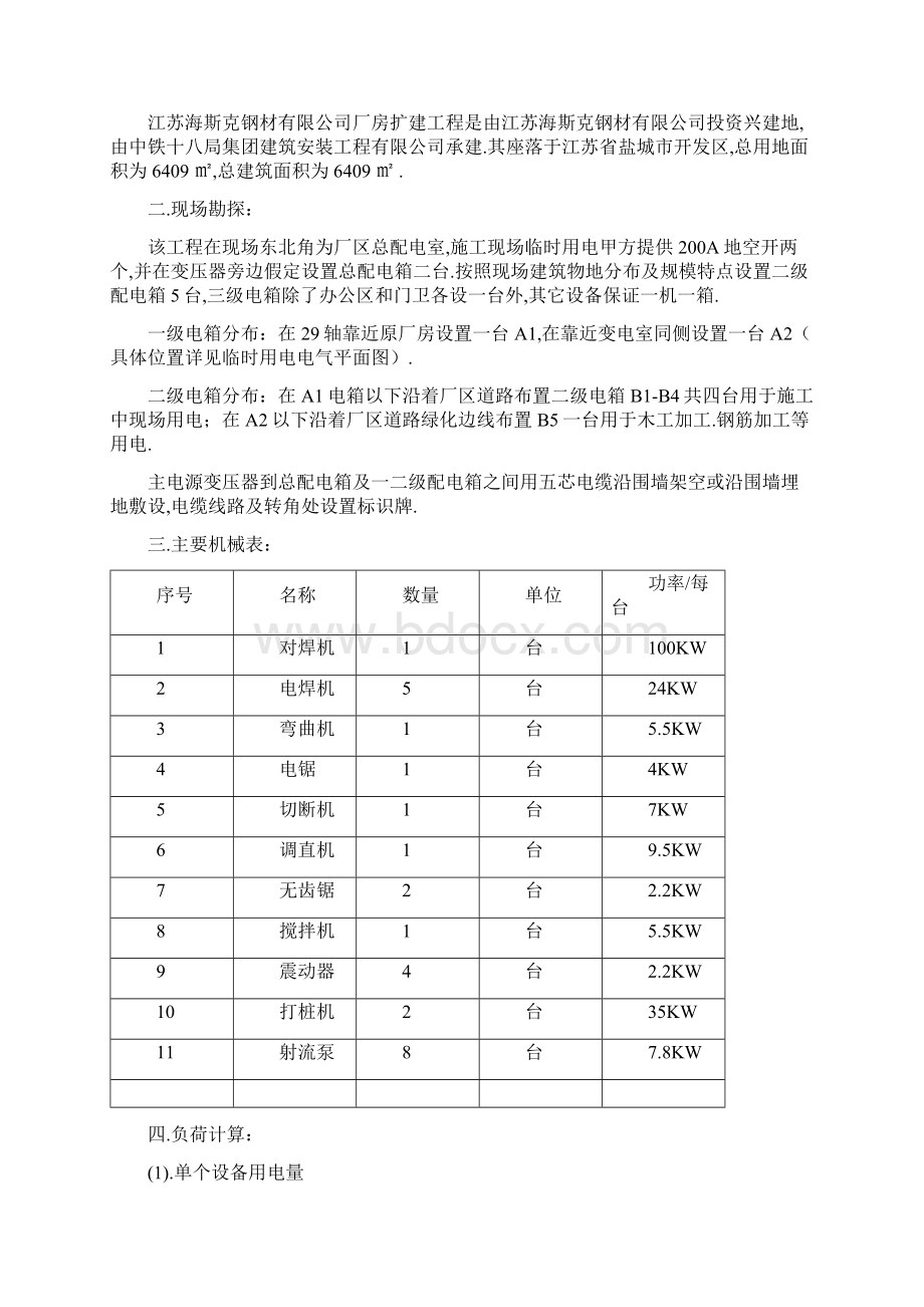 临时用电施工组织设计盐城海斯克Word下载.docx_第2页