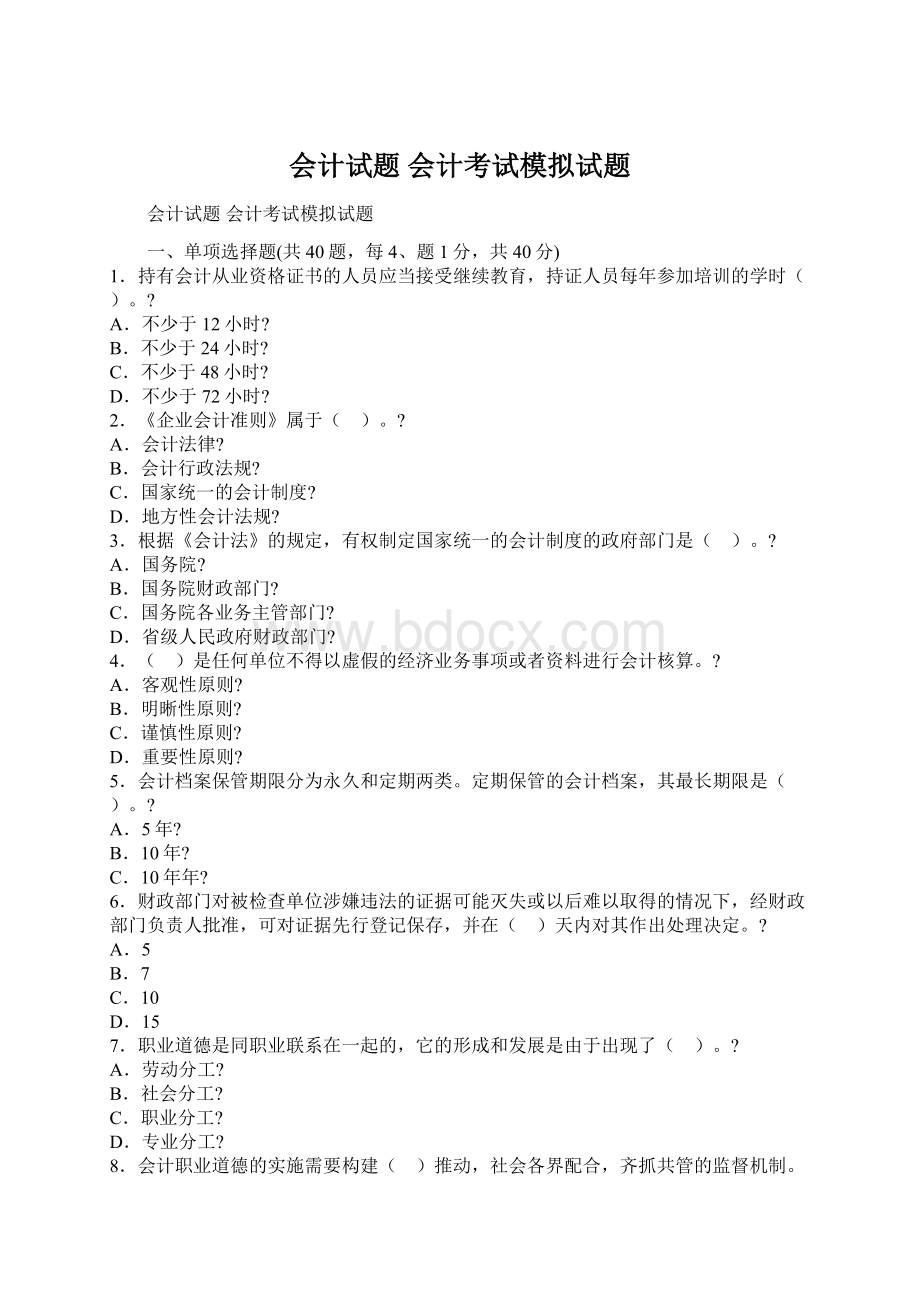 会计试题 会计考试模拟试题文档格式.docx