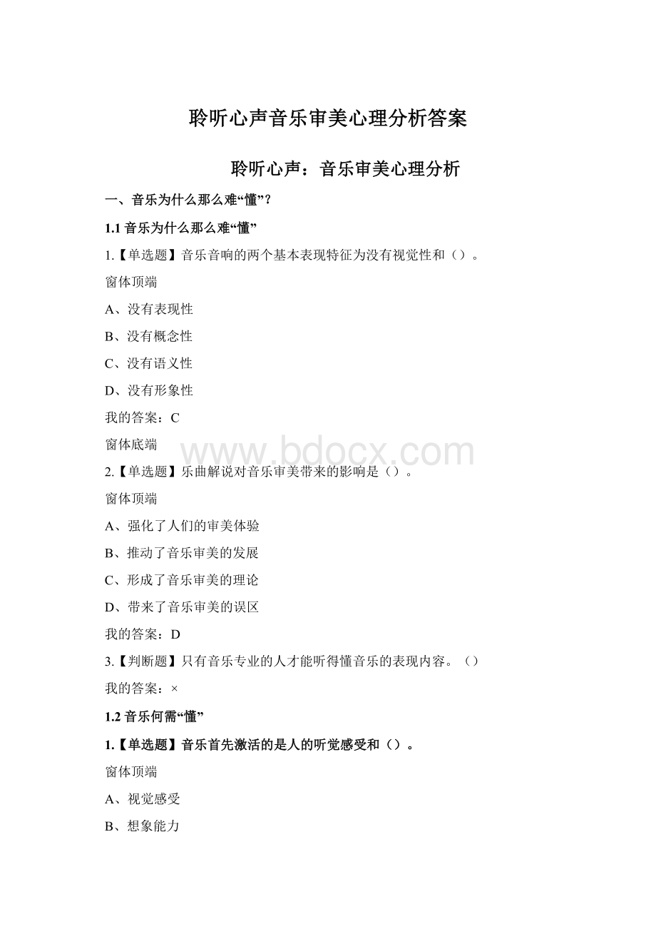 聆听心声音乐审美心理分析答案.docx