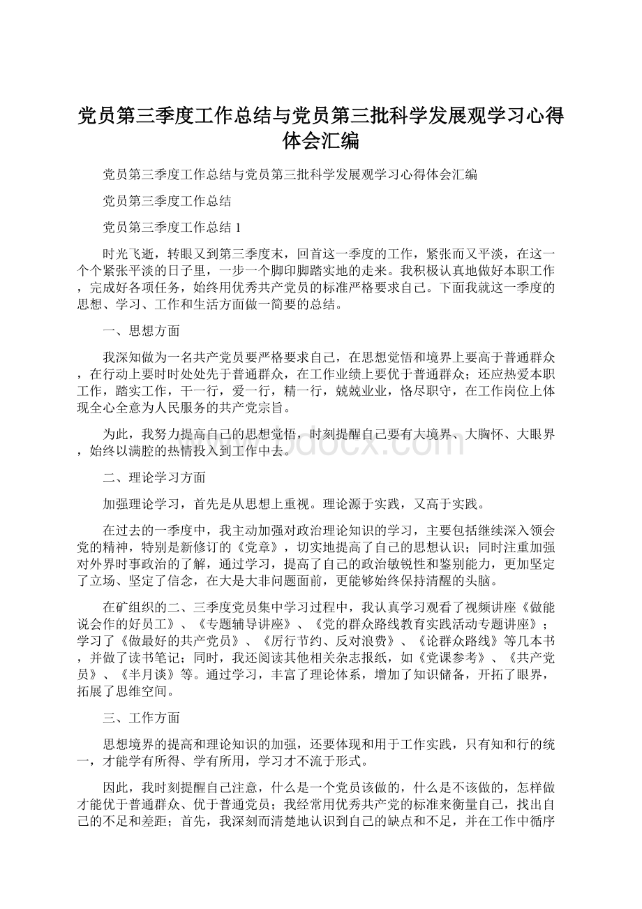 党员第三季度工作总结与党员第三批科学发展观学习心得体会汇编文档格式.docx