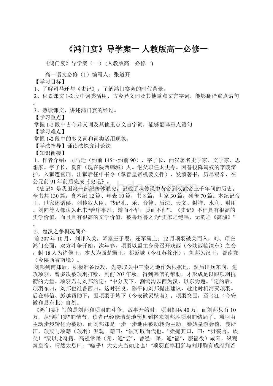 《鸿门宴》导学案一 人教版高一必修一Word文档下载推荐.docx_第1页