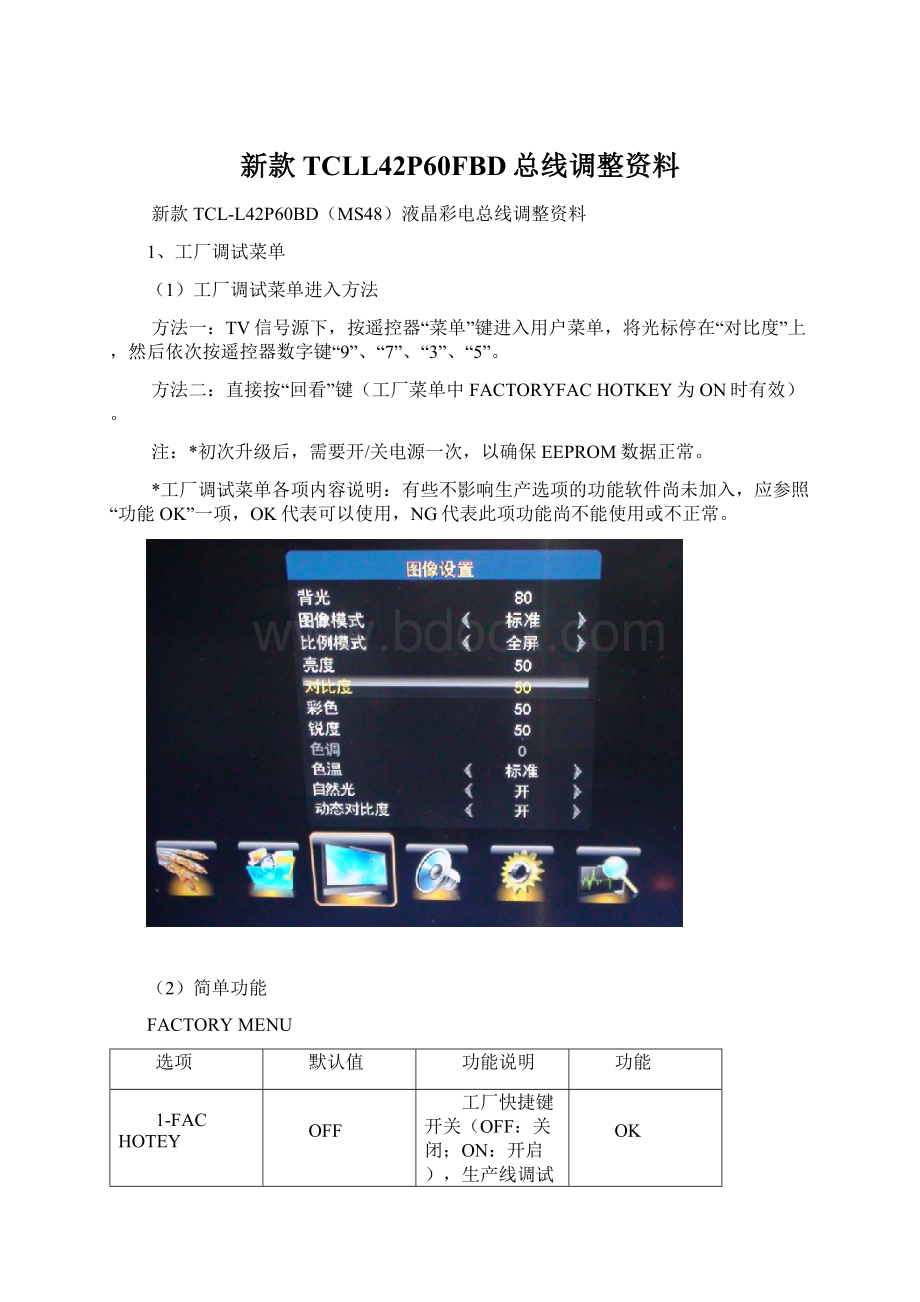 新款TCLL42P60FBD总线调整资料.docx