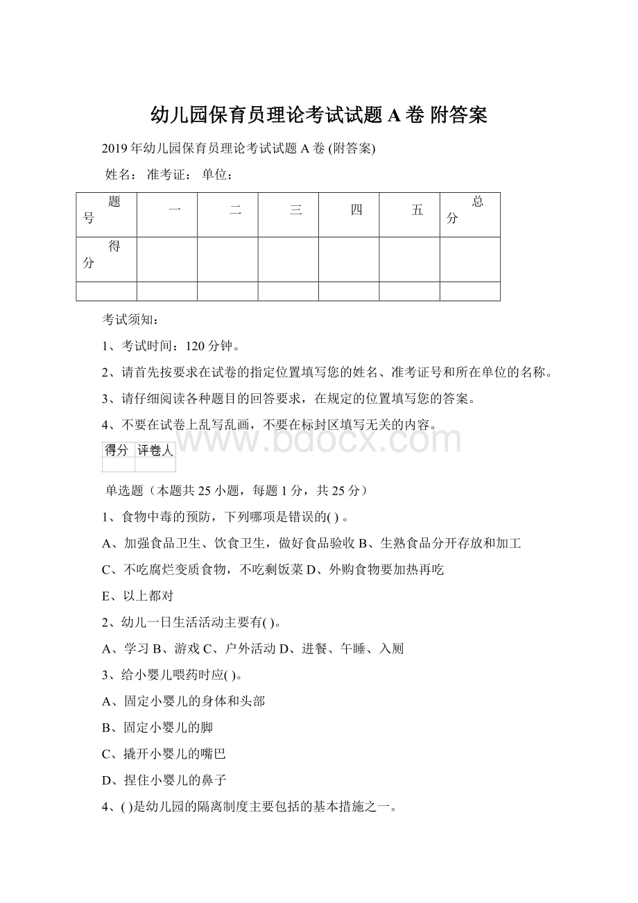 幼儿园保育员理论考试试题A卷 附答案Word文件下载.docx