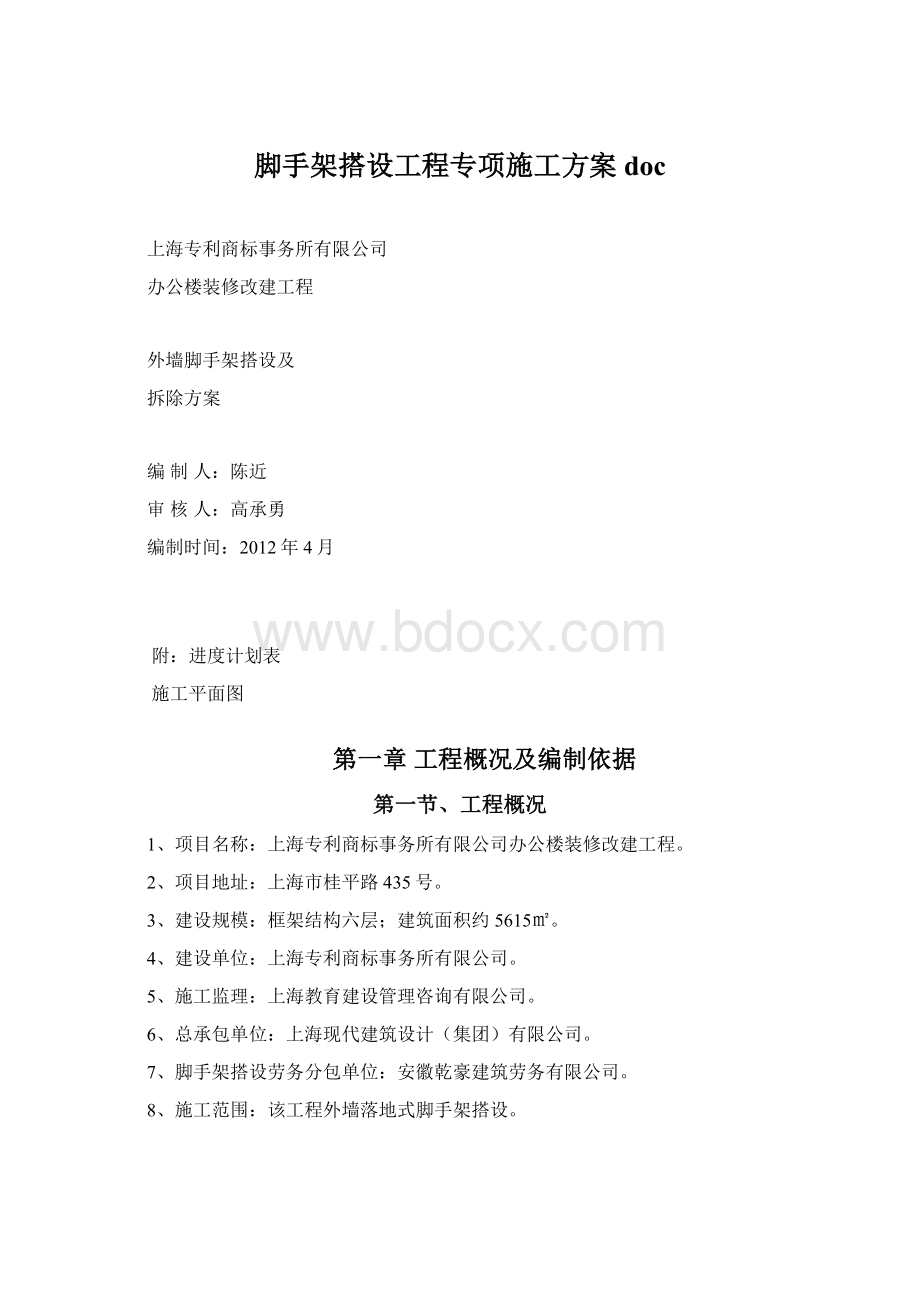 脚手架搭设工程专项施工方案docWord格式文档下载.docx