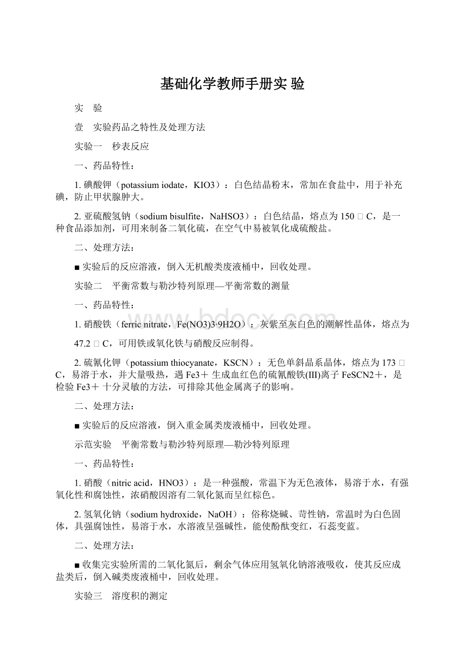 基础化学教师手册实 验.docx