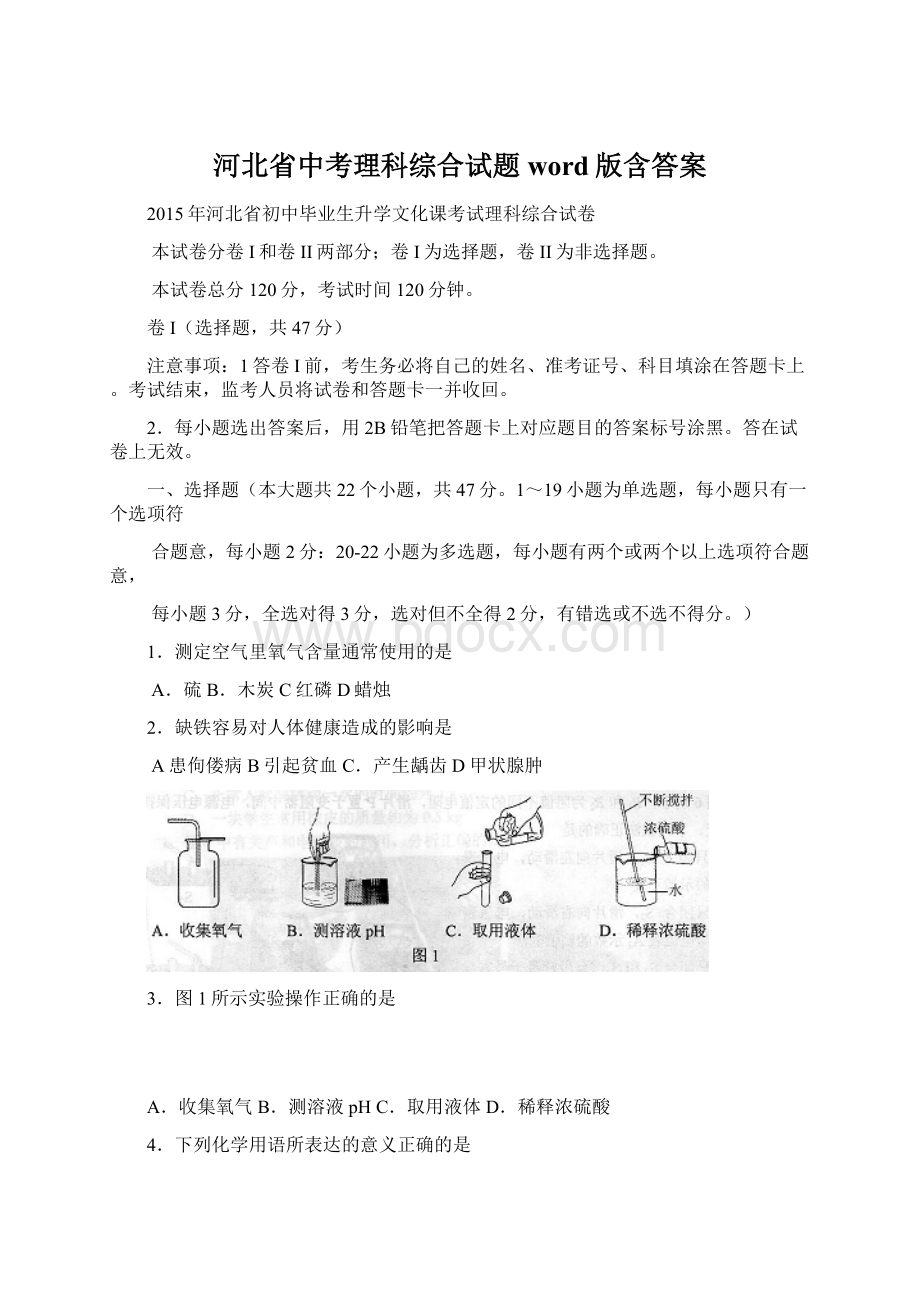 河北省中考理科综合试题word版含答案Word文件下载.docx