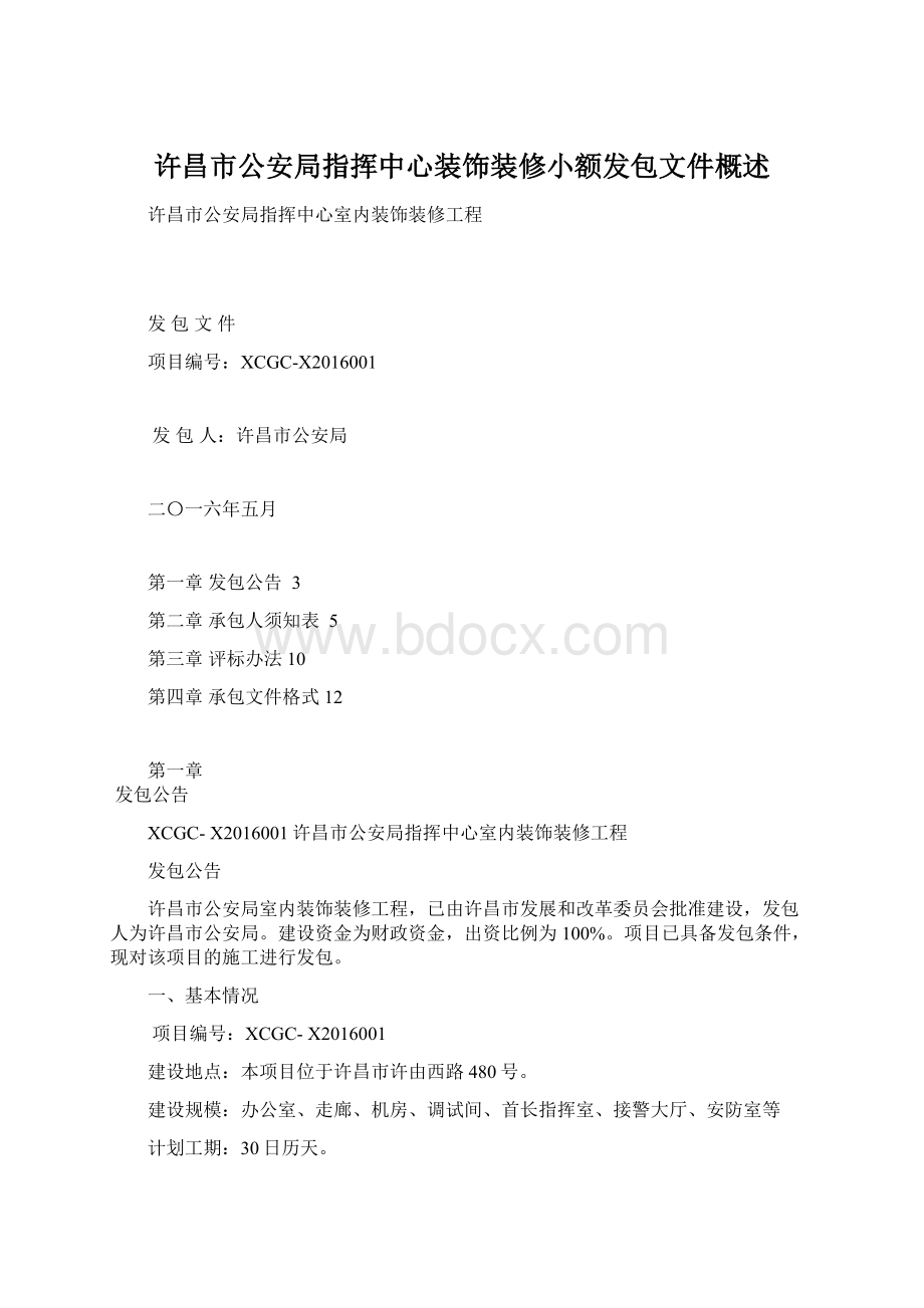 许昌市公安局指挥中心装饰装修小额发包文件概述.docx_第1页