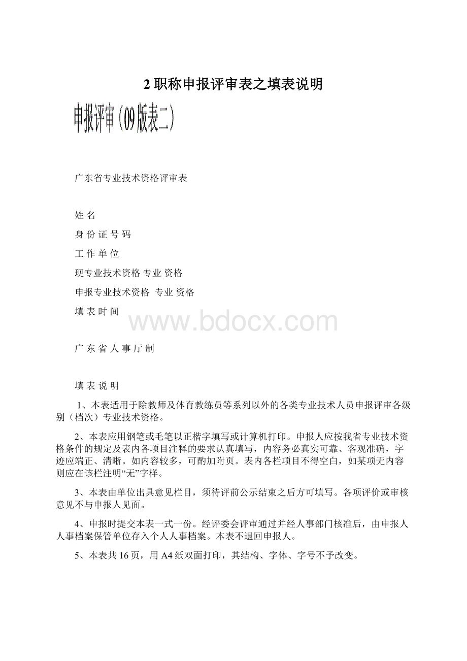 2职称申报评审表之填表说明Word文档下载推荐.docx