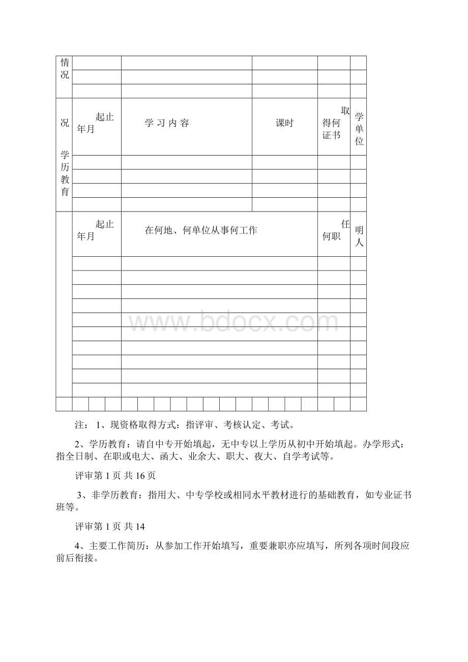 2职称申报评审表之填表说明Word文档下载推荐.docx_第3页