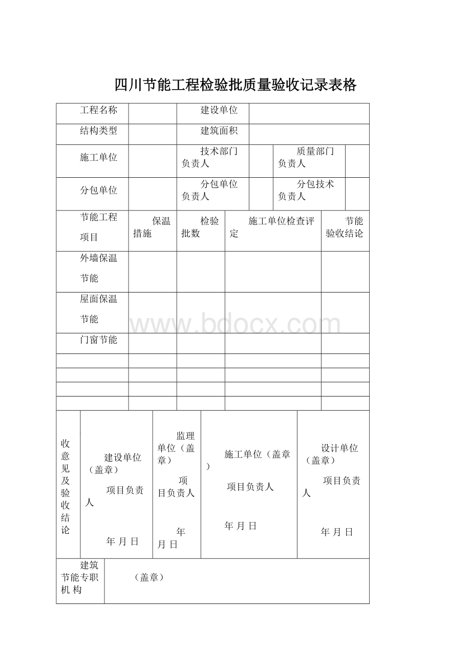 四川节能工程检验批质量验收记录表格.docx_第1页