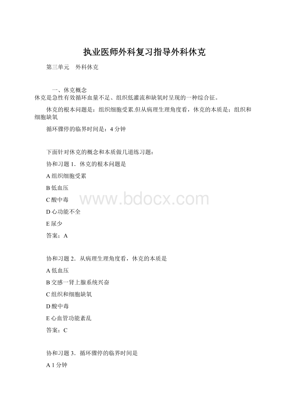 执业医师外科复习指导外科休克文档格式.docx