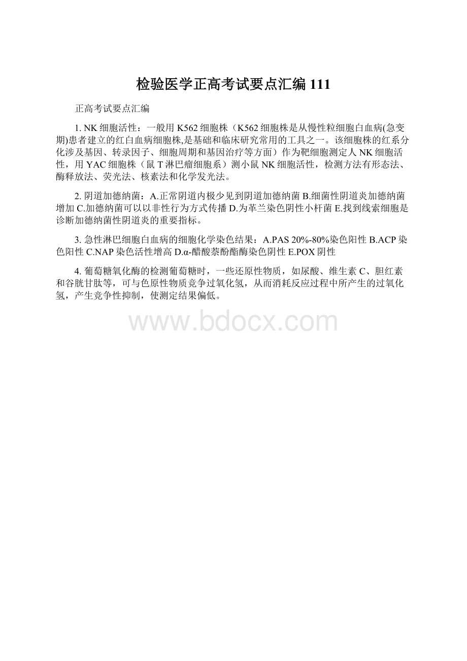 检验医学正高考试要点汇编111.docx_第1页