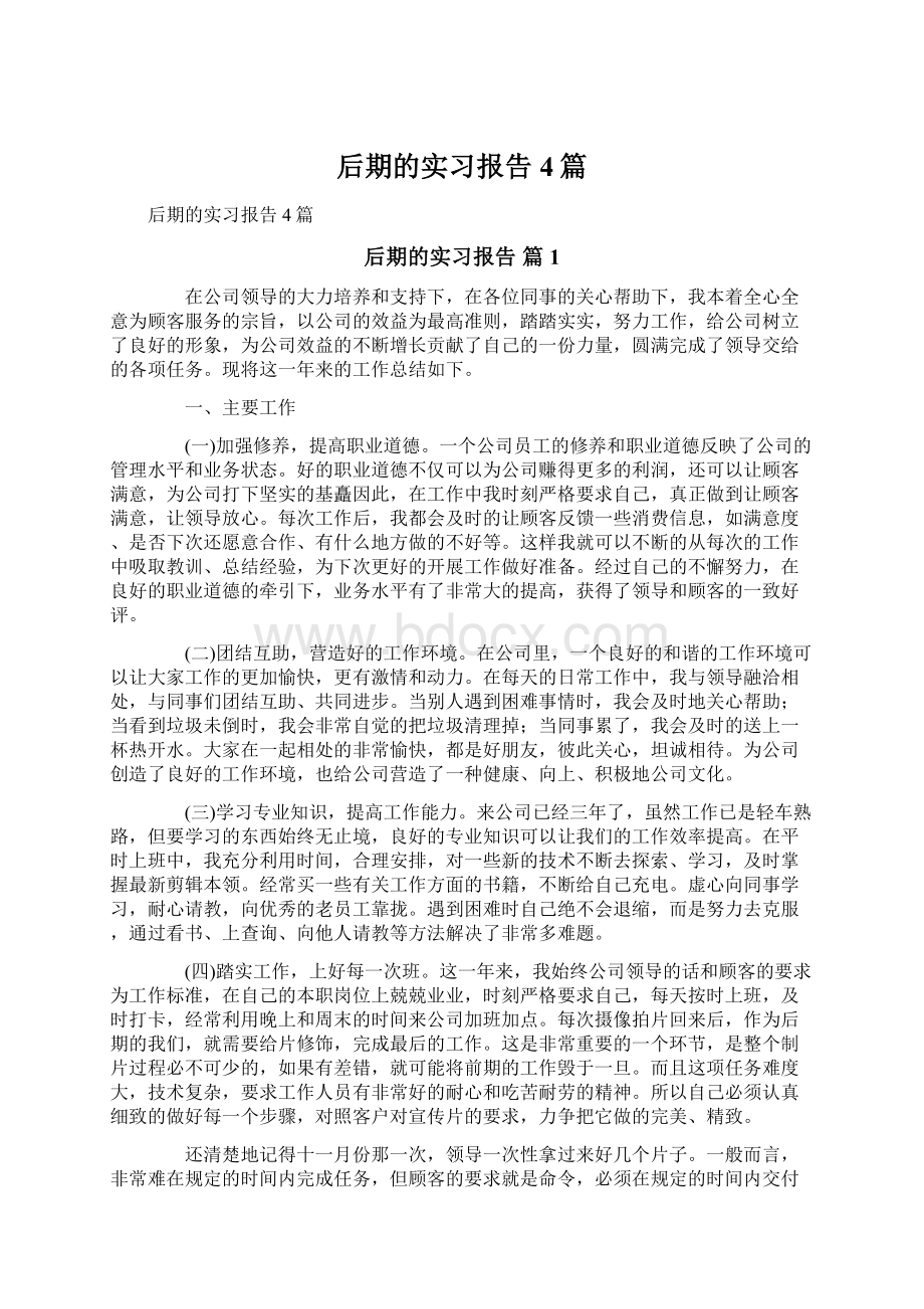 后期的实习报告4篇Word格式.docx