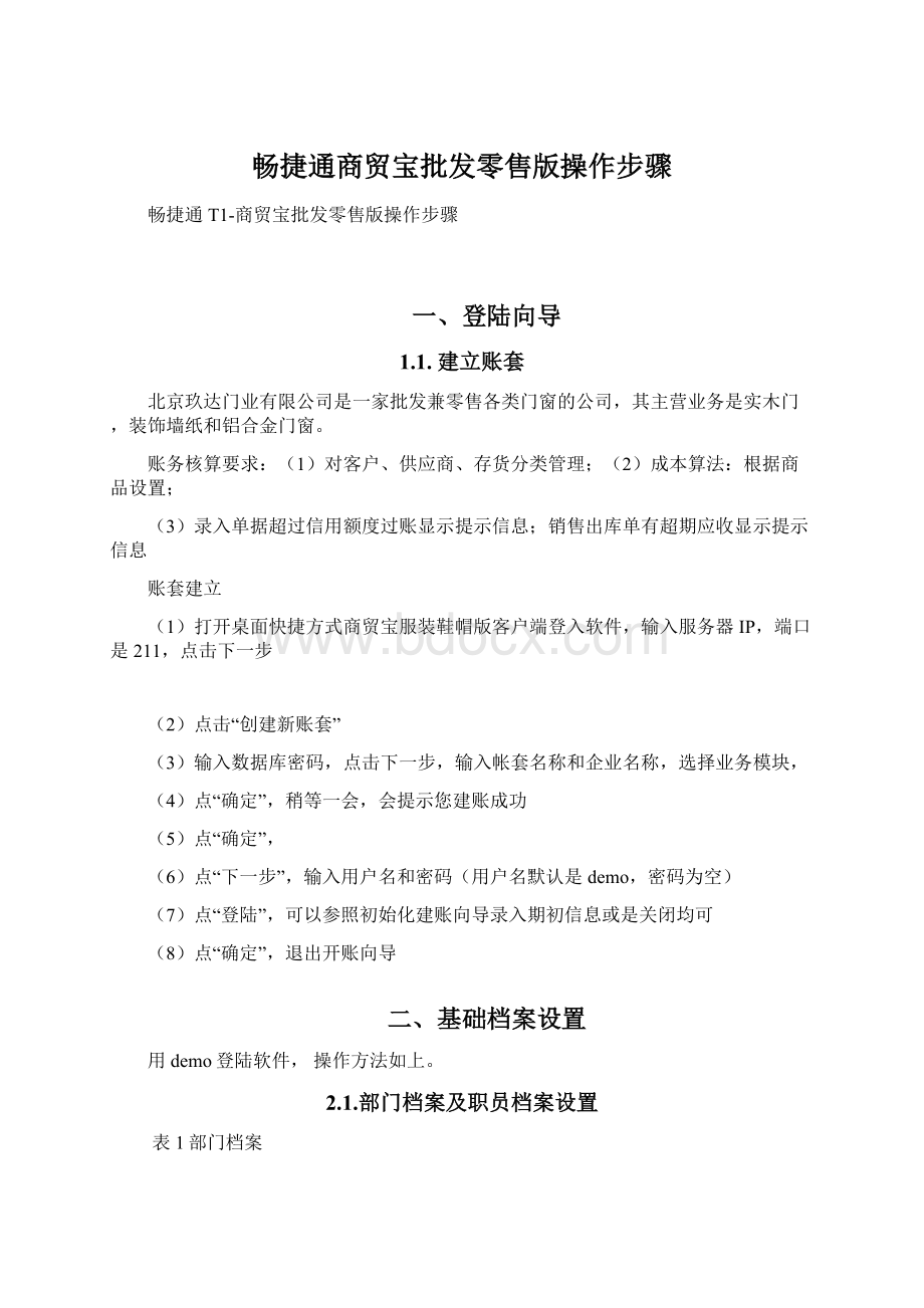 畅捷通商贸宝批发零售版操作步骤.docx_第1页