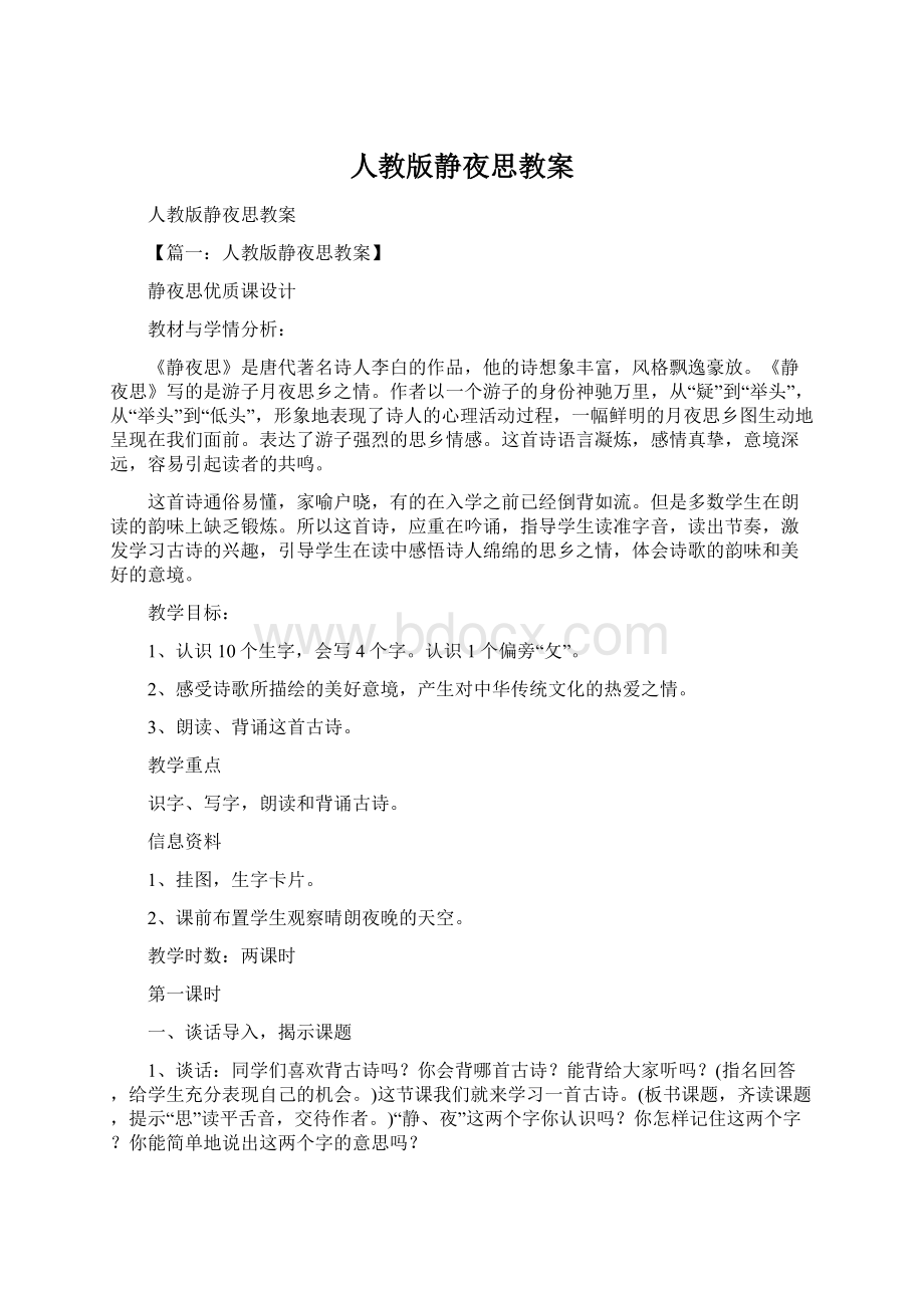 人教版静夜思教案Word格式.docx_第1页