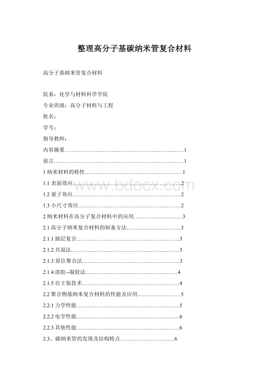 整理高分子基碳纳米管复合材料.docx_第1页