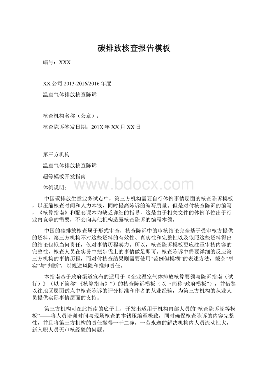 碳排放核查报告模板Word文档下载推荐.docx