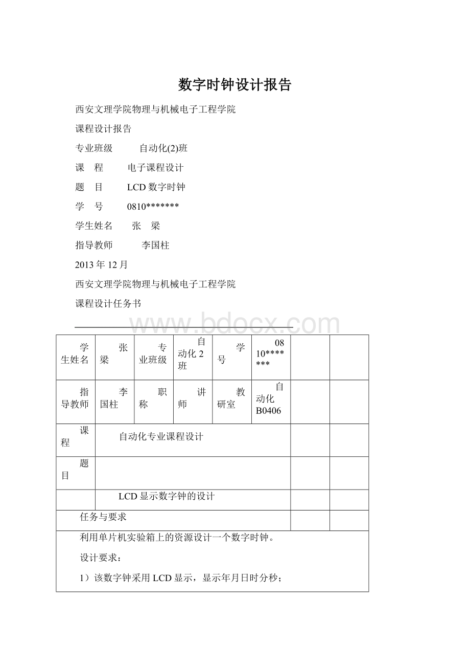 数字时钟设计报告.docx