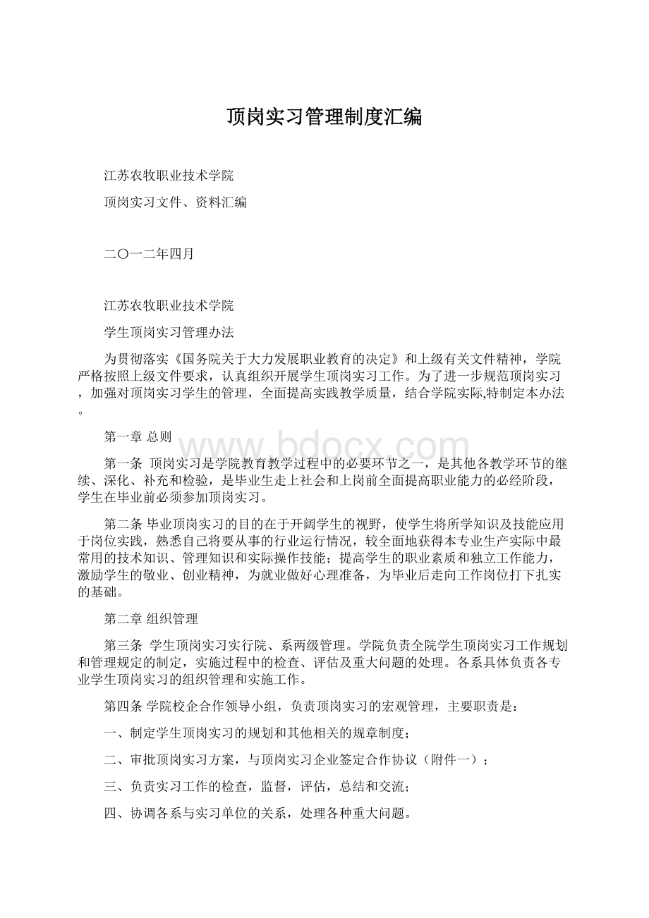 顶岗实习管理制度汇编.docx_第1页