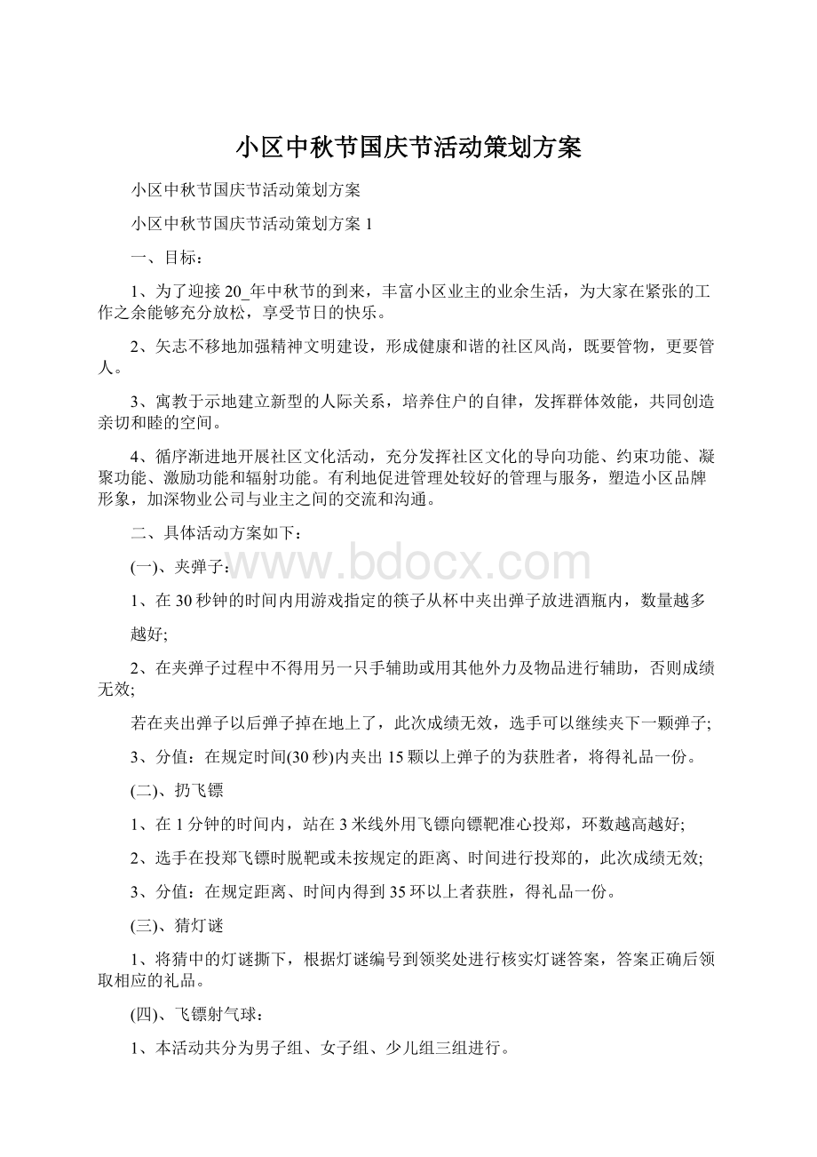 小区中秋节国庆节活动策划方案Word下载.docx_第1页