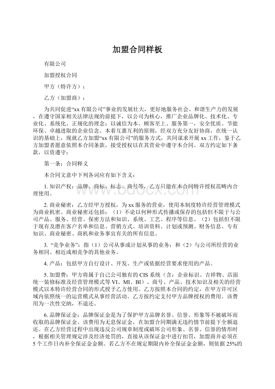 加盟合同样板Word文档下载推荐.docx