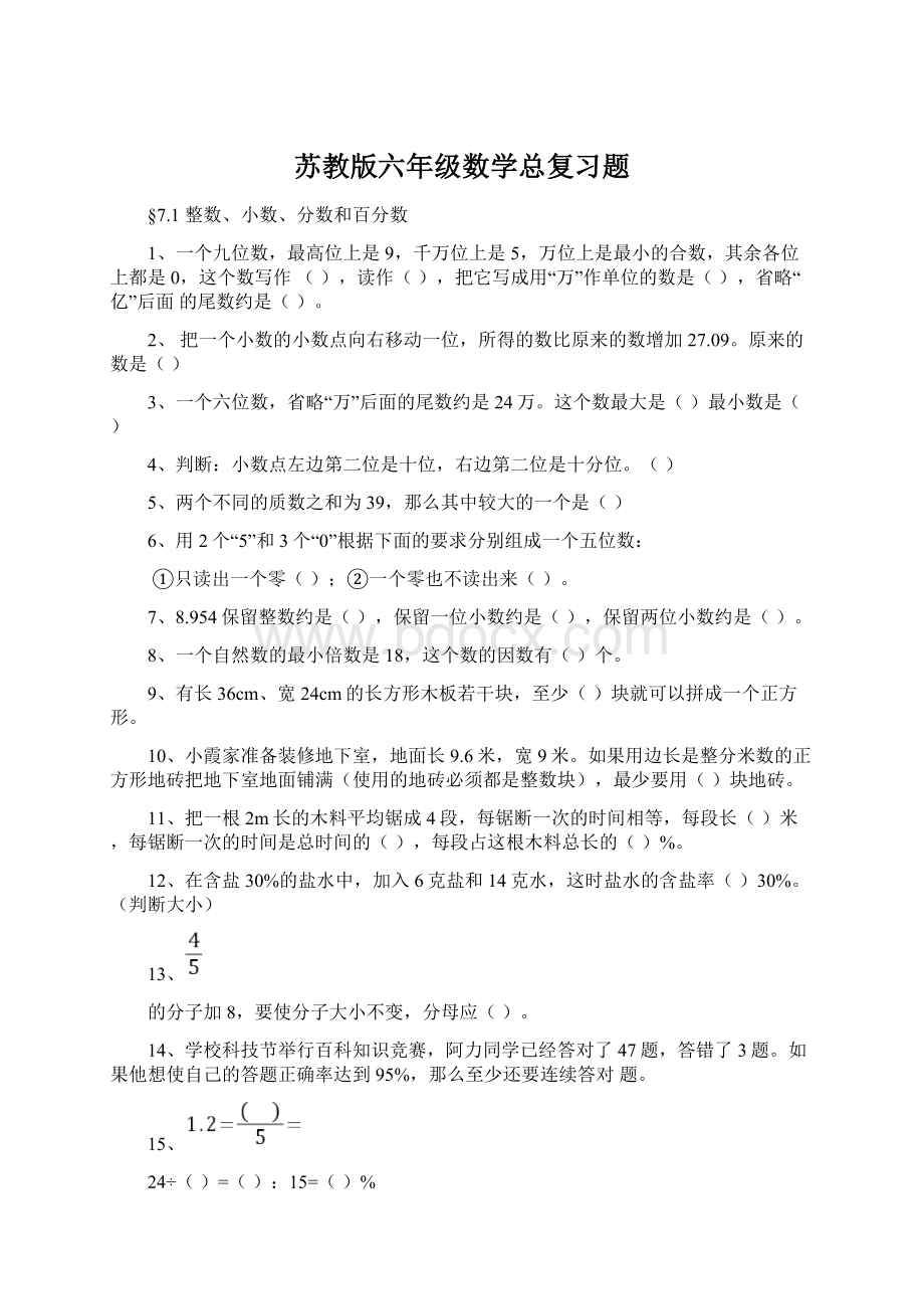 苏教版六年级数学总复习题文档格式.docx_第1页