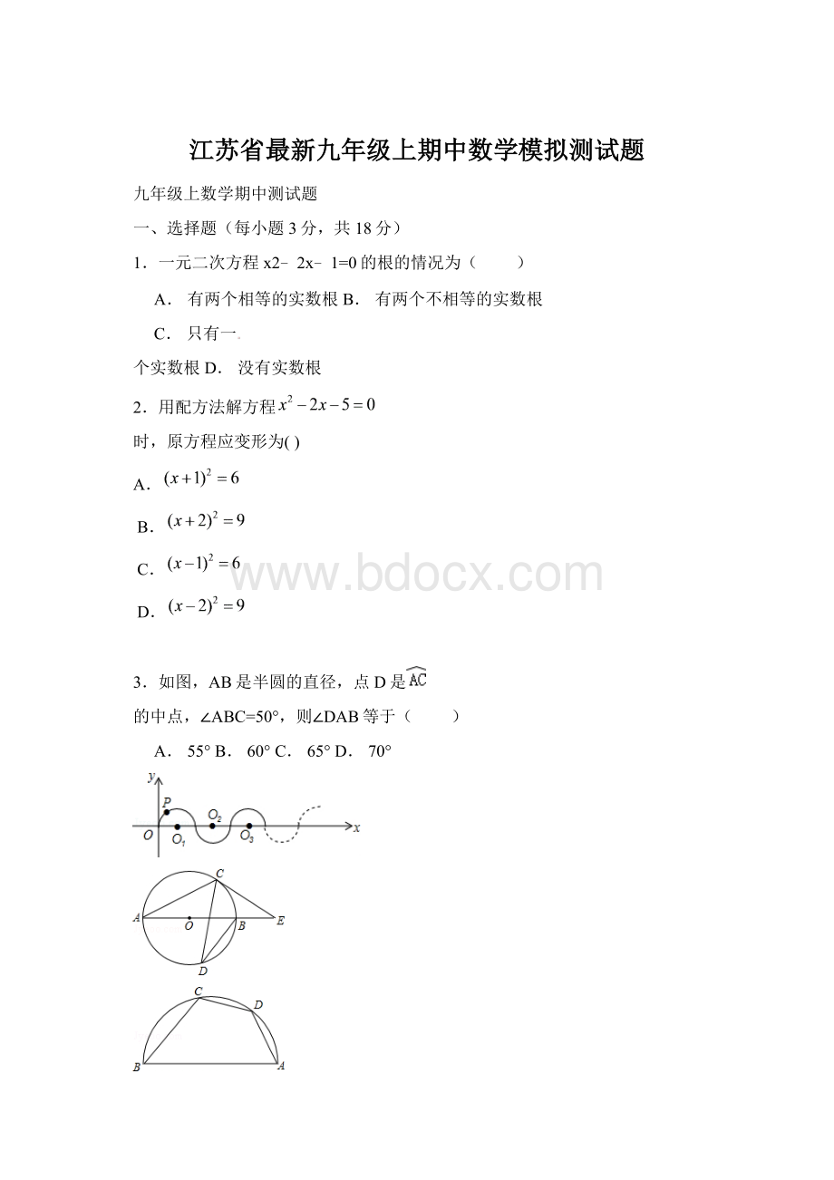 江苏省最新九年级上期中数学模拟测试题Word文件下载.docx