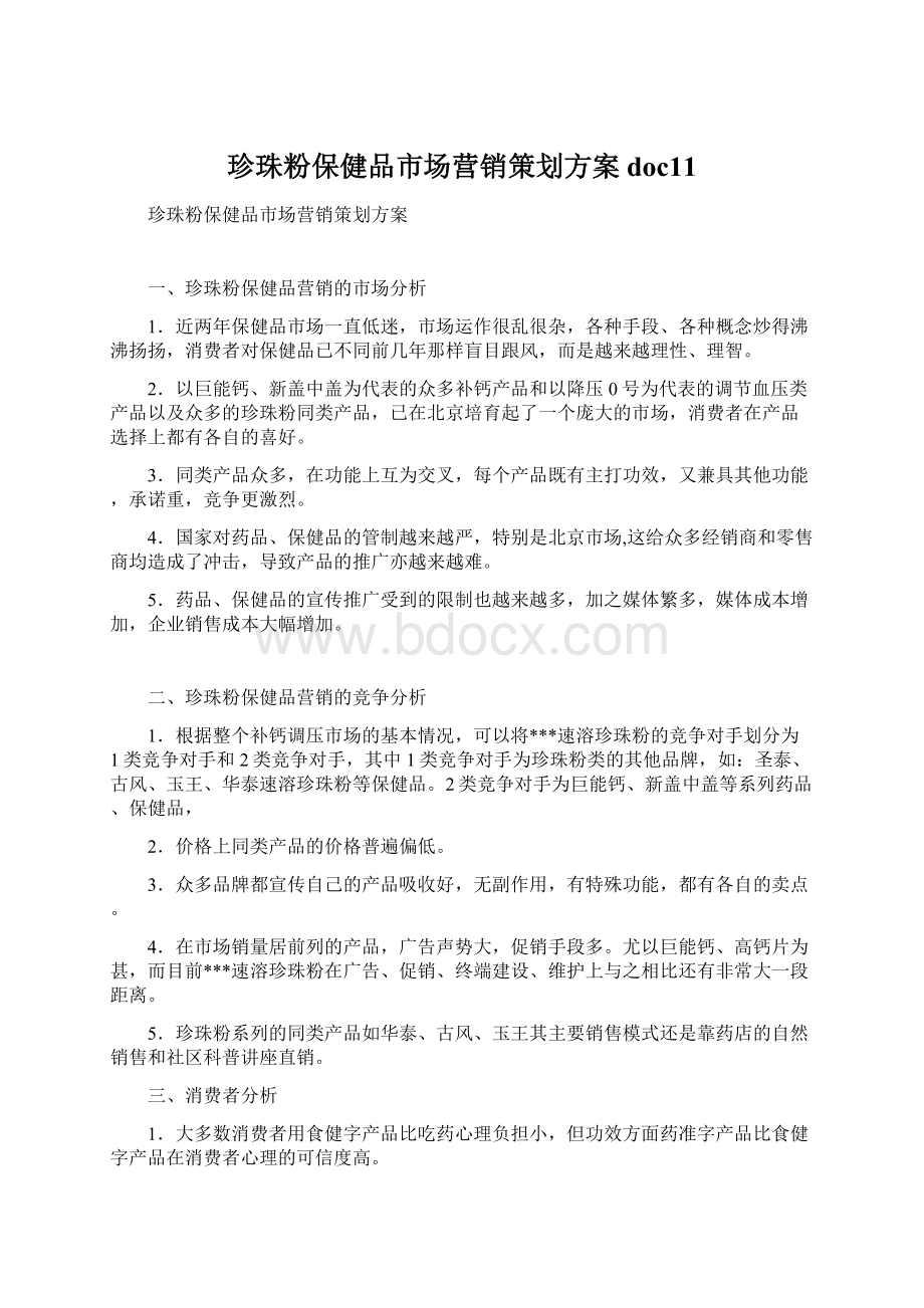 珍珠粉保健品市场营销策划方案doc11.docx_第1页