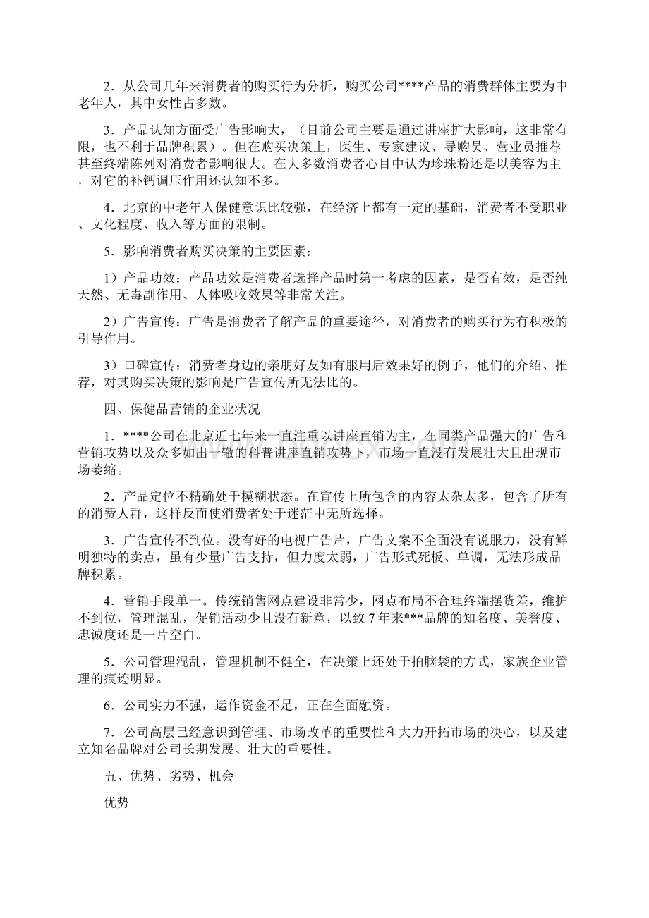 珍珠粉保健品市场营销策划方案doc11.docx_第2页