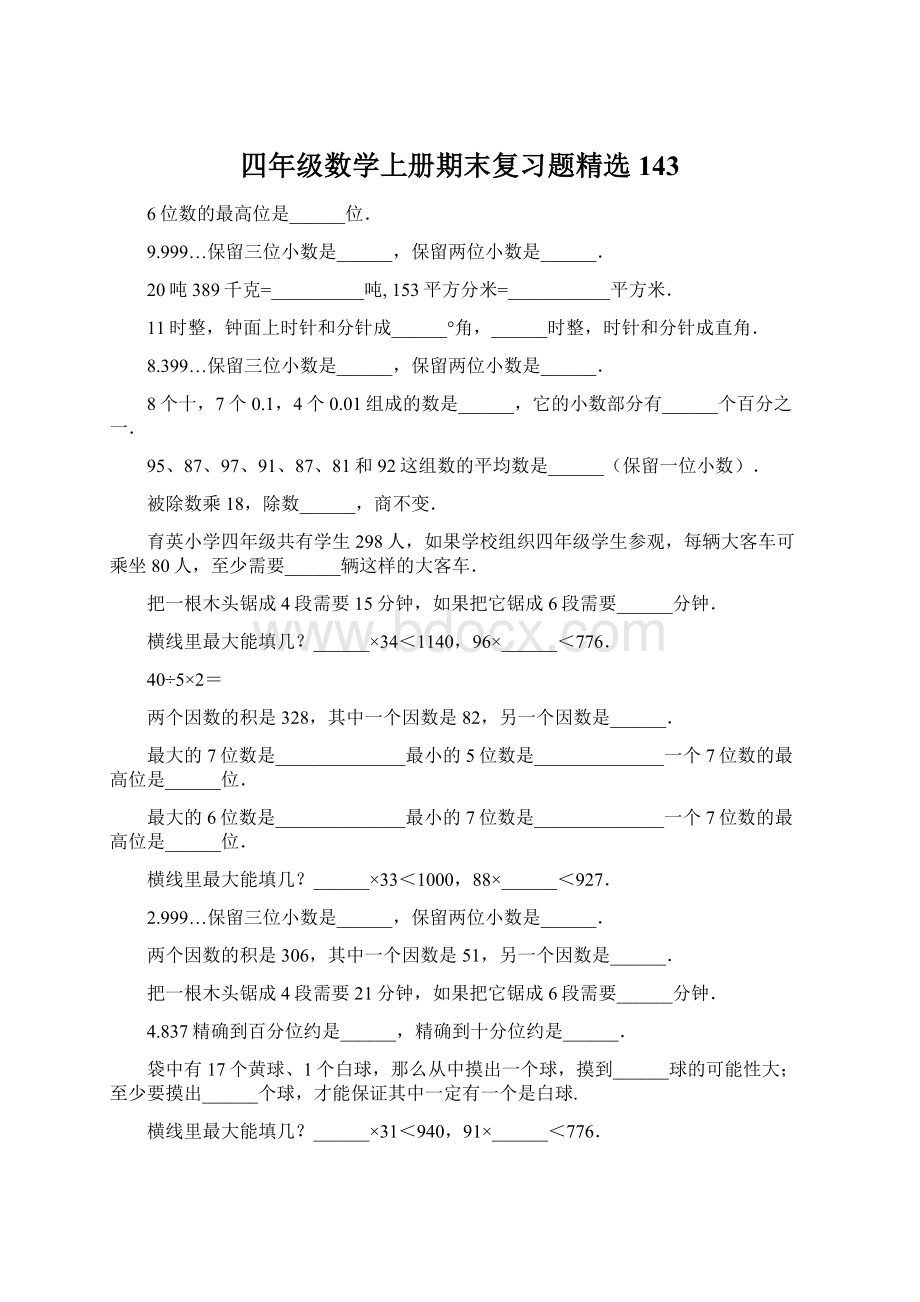 四年级数学上册期末复习题精选143.docx