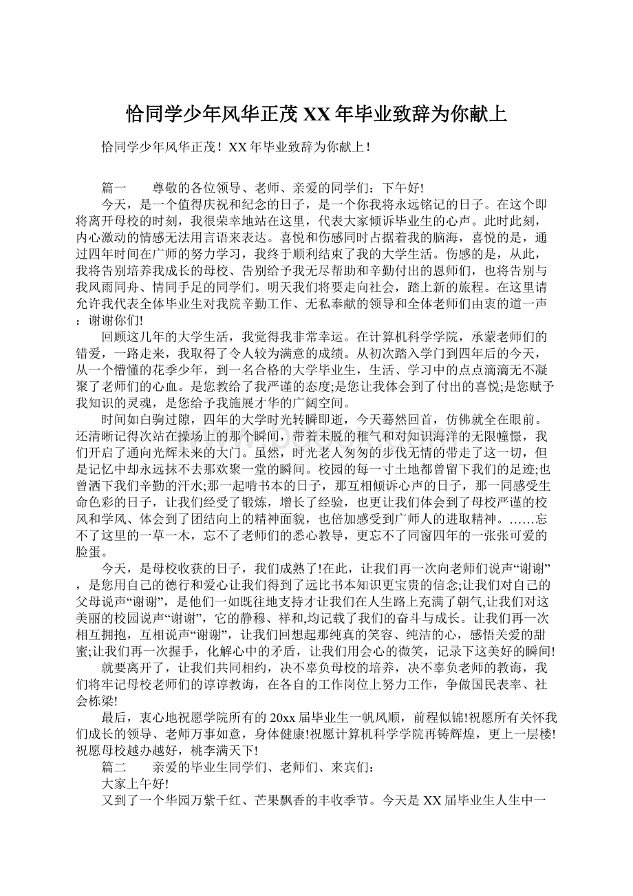 恰同学少年风华正茂XX年毕业致辞为你献上.docx_第1页