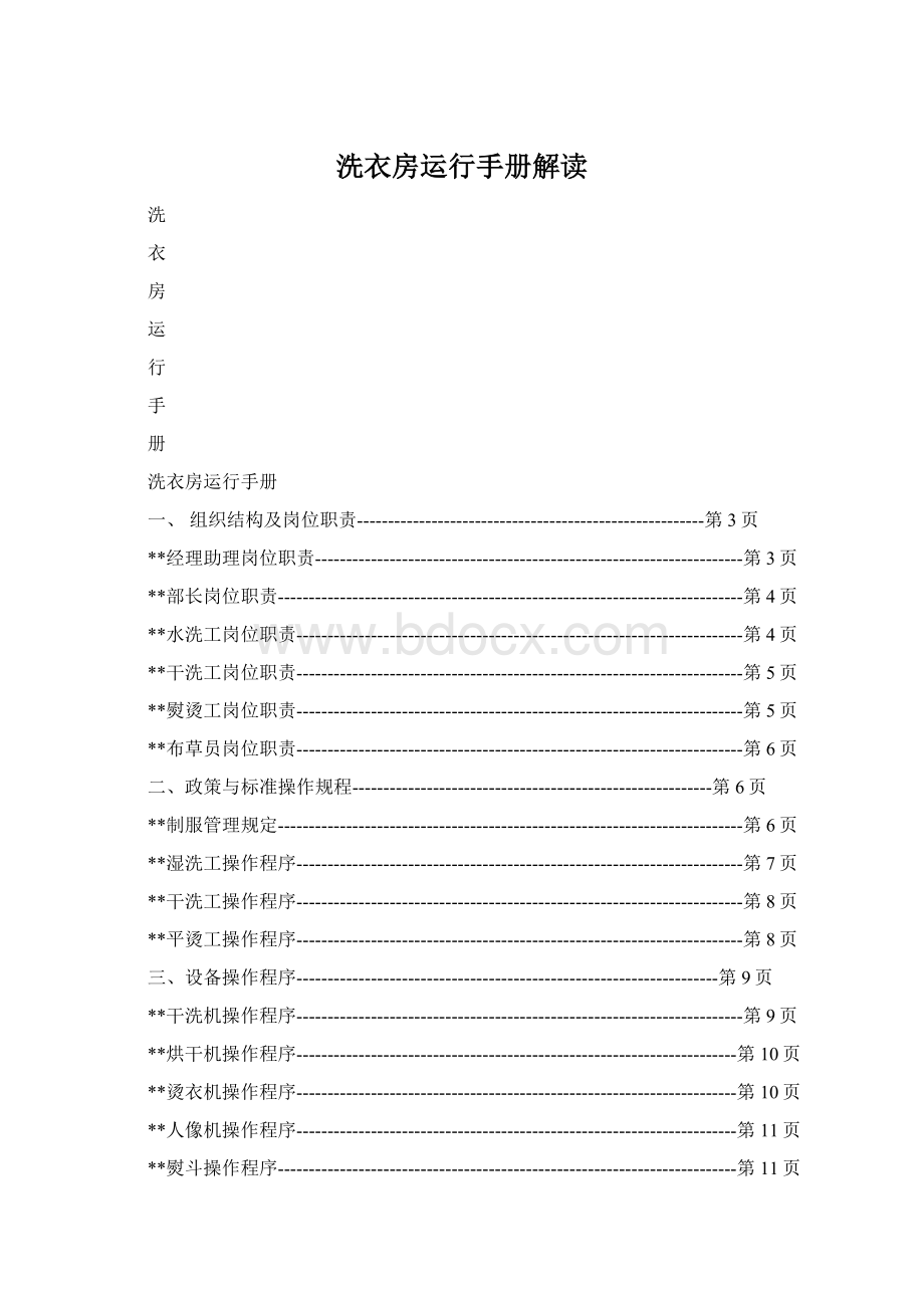 洗衣房运行手册解读.docx_第1页