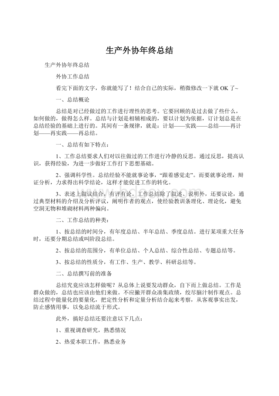 生产外协年终总结文档格式.docx_第1页