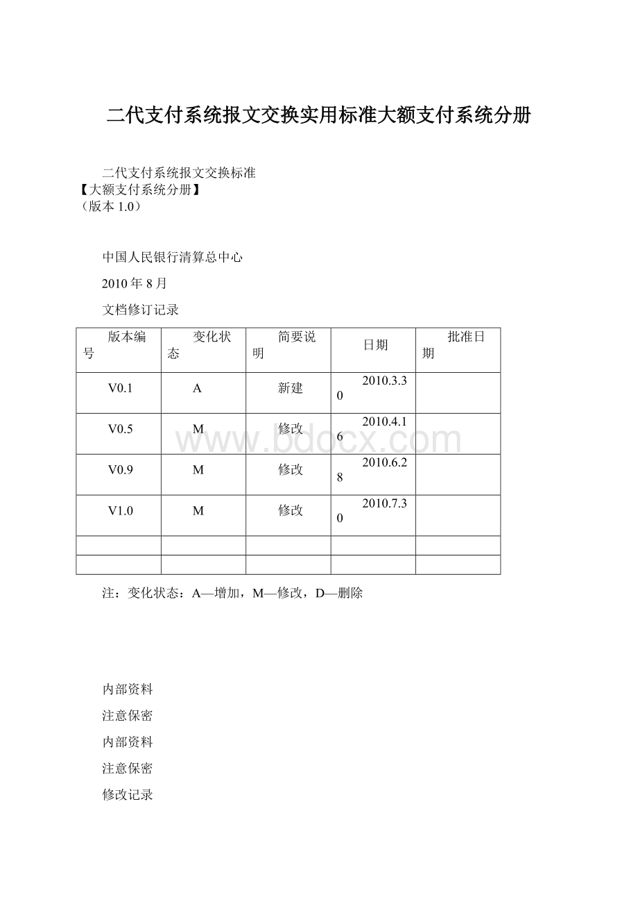 二代支付系统报文交换实用标准大额支付系统分册.docx_第1页