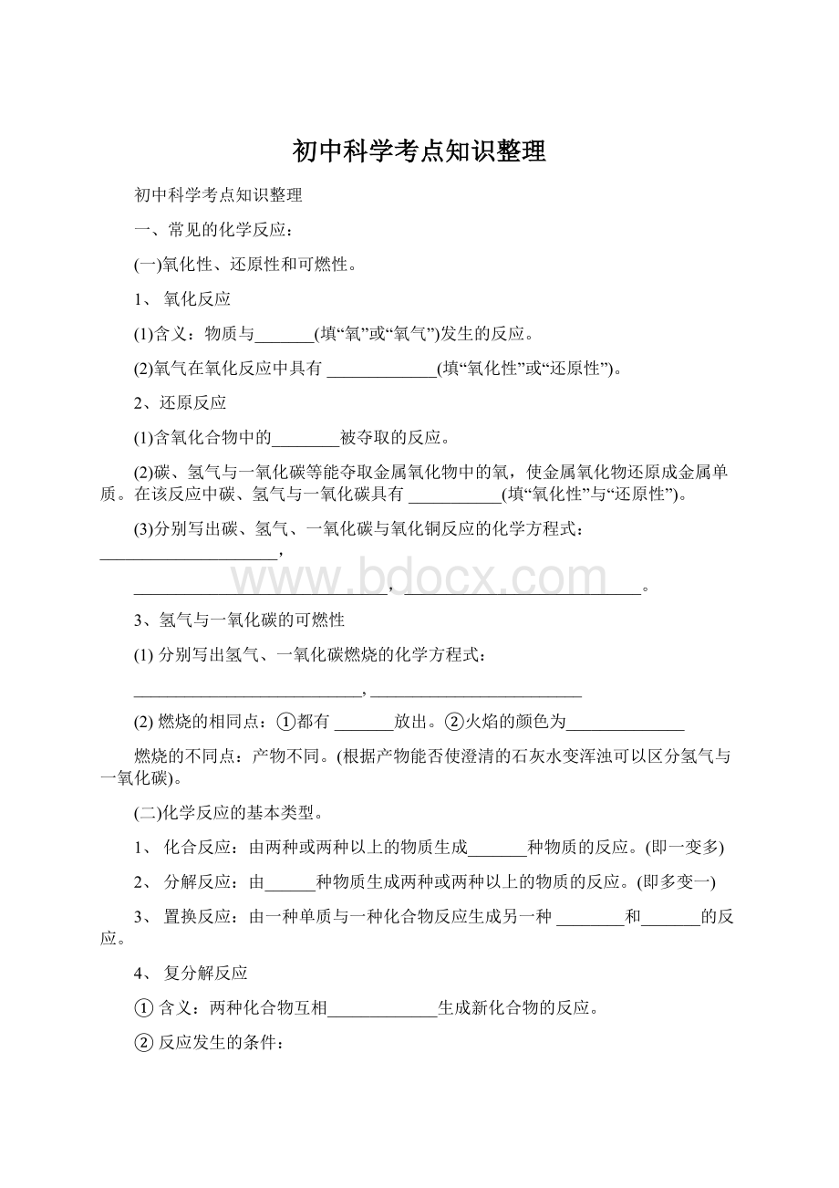 初中科学考点知识整理Word格式文档下载.docx