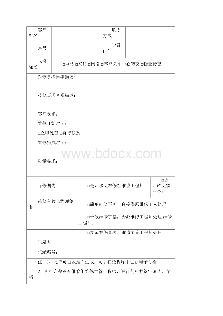 工程维修六大表格Word格式.docx_第2页