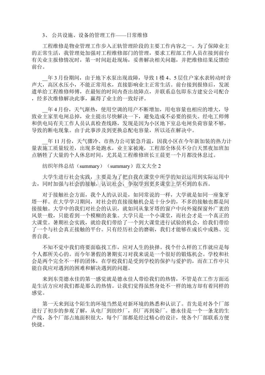 纺织年终总结范文大全Word文档格式.docx_第2页