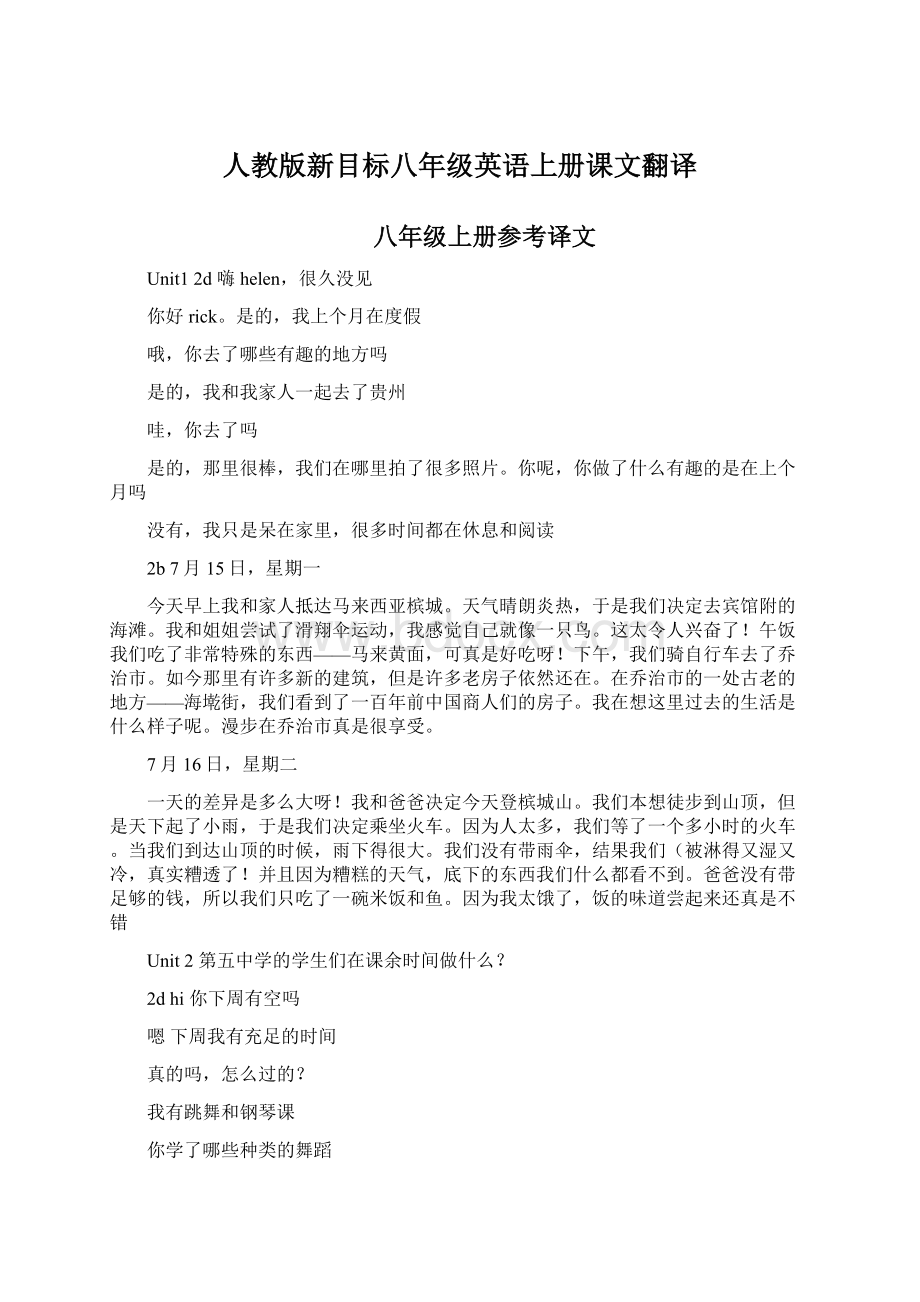 人教版新目标八年级英语上册课文翻译.docx