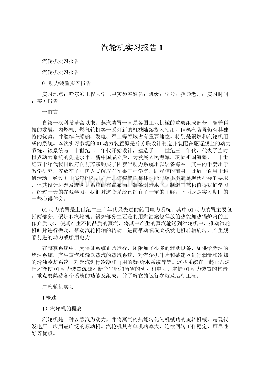 汽轮机实习报告1文档格式.docx_第1页